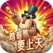 鸡哥要上天icon