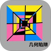 几何陷阱icon