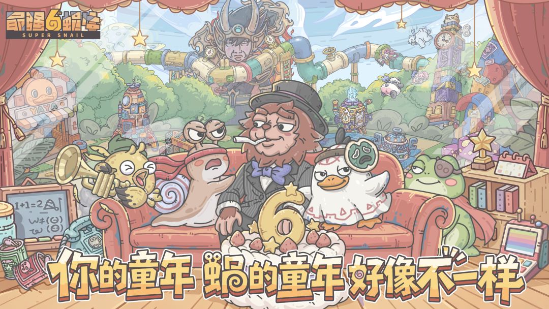 六周年：不思议乐园