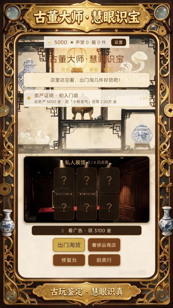 古董大师·慧眼识宝游戏截图