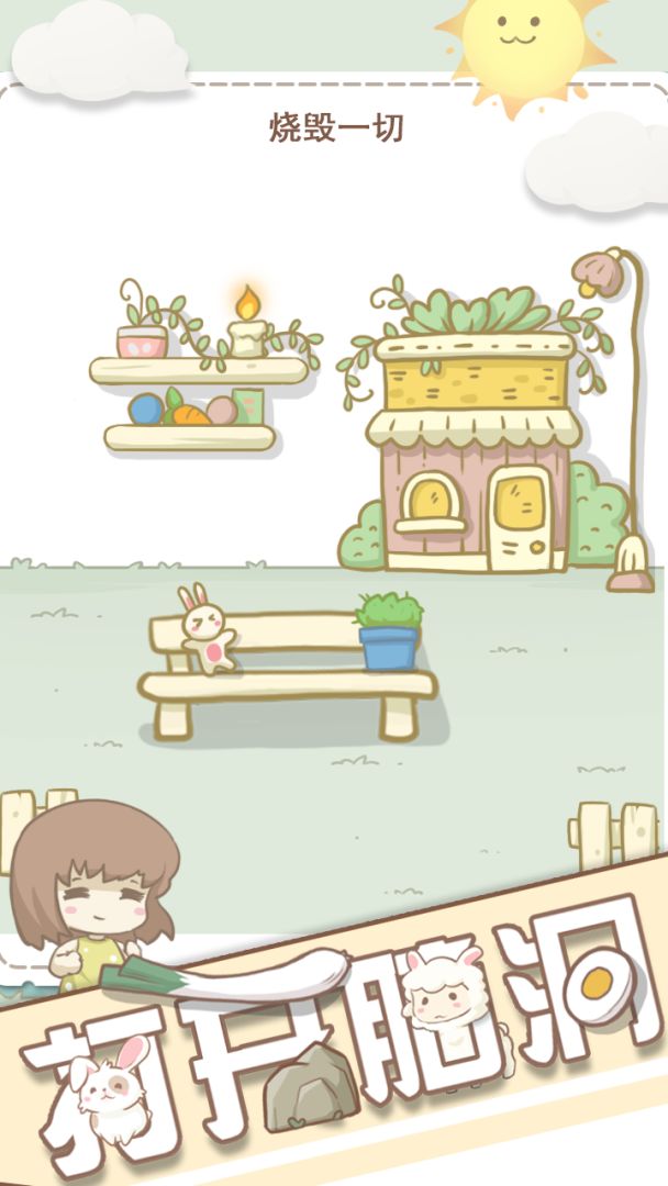 打开脑洞游戏截图