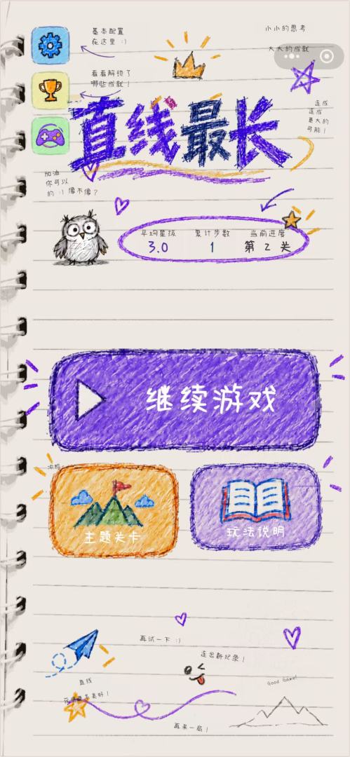 直线最长游戏截图