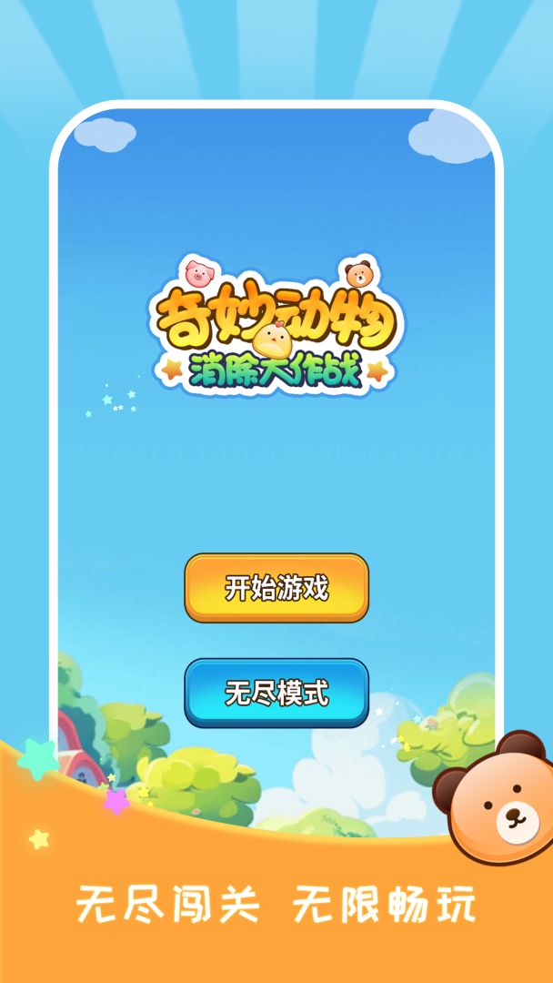 奇妙动物消除大作战游戏截图