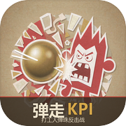 弹走·KPIicon