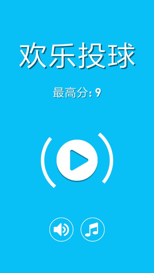 欢乐投球游戏截图