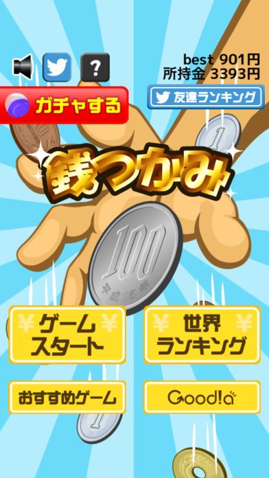 銭つかみ游戏截图