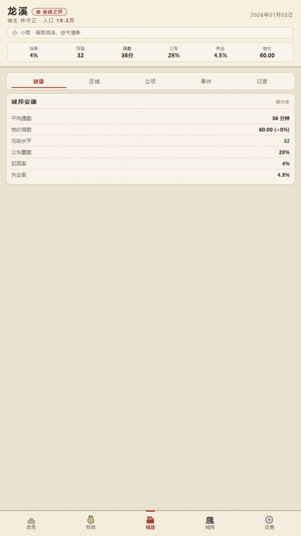 任期游戏截图