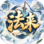 贫道略懂法术icon