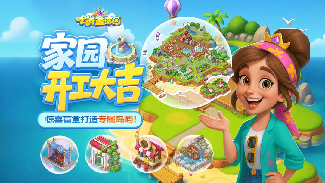 合并童话国游戏截图