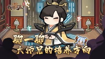 【小师妹茶话会】（已开奖）小师妹想和掌门聊一聊关于大师兄的二三事~