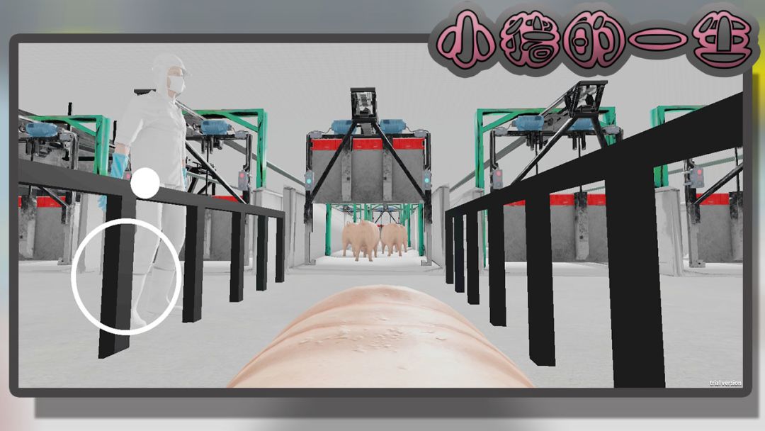 小猪的一生游戏截图