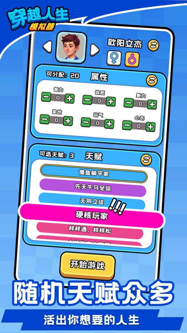 穿越人生模拟器游戏截图