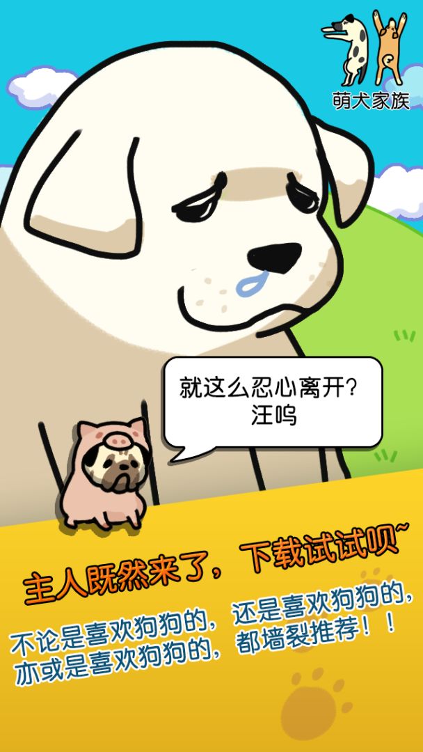 萌犬家族游戏截图