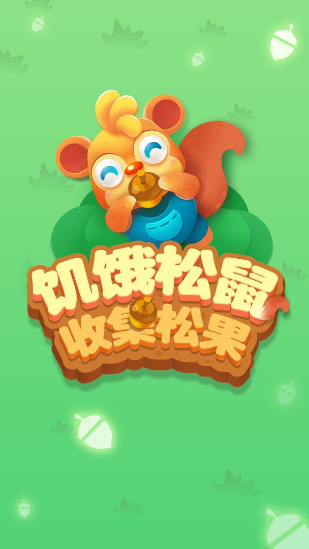 饥饿松鼠·搜集松果游戏截图