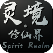 灵境·修仙界
