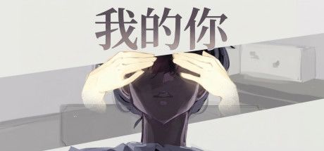 我的你 封面