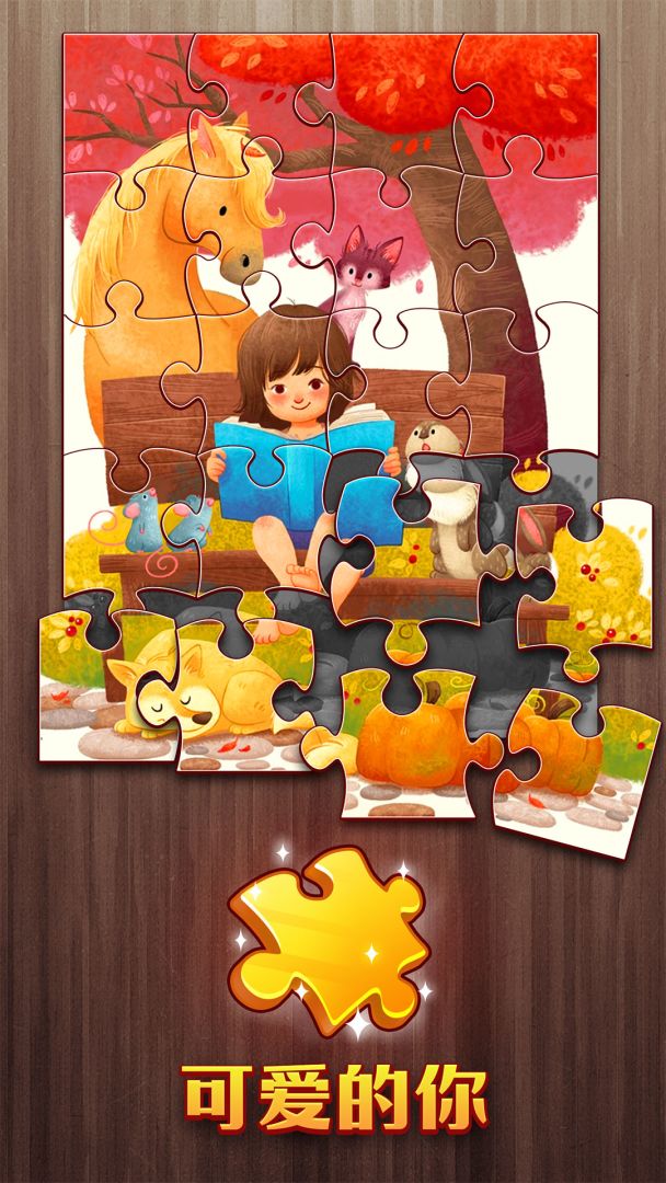 梦幻拼图游戏截图