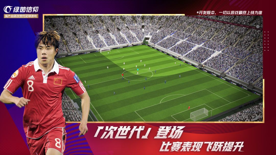 绿茵信仰游戏截图