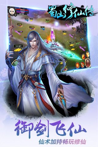 蜀山修仙传游戏截图