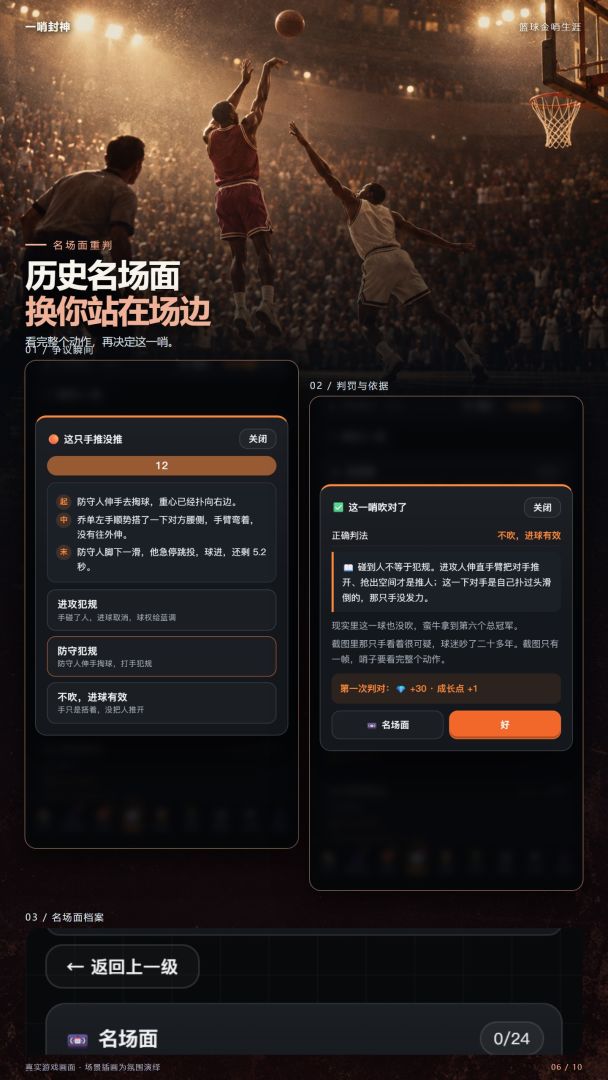 一哨封神:篮球金哨生涯游戏截图