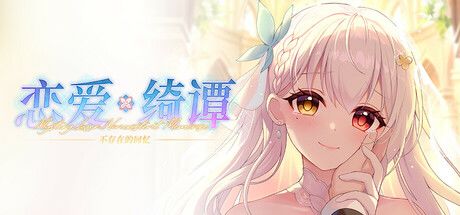 恋爱绮谭 不存在的回忆 封面