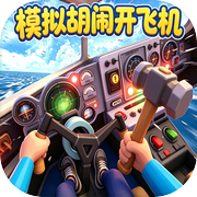 模拟胡闹开飞机