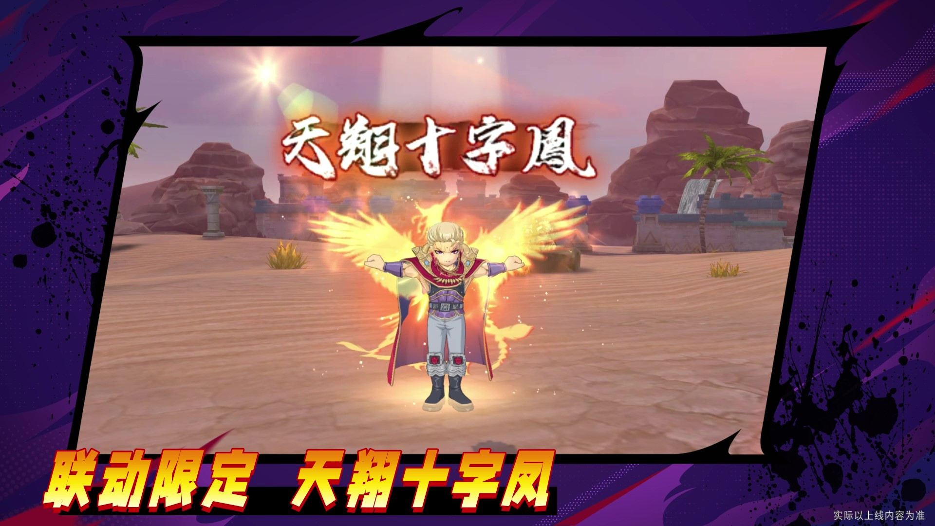 联动限定外观、动作