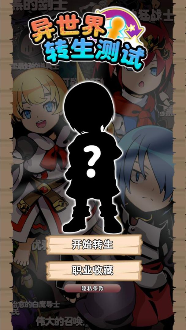 异世界转生测试游戏截图