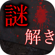 謎解き - 廃墟からの脱出icon