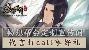 【已开奖】【宠粉活动】我为帮会代言！畅想定制宣传词，一起为帮会打call~