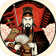 乱世浮生：三国纪icon