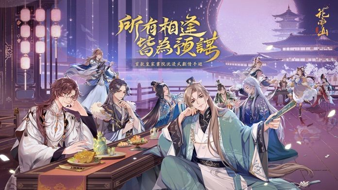花亦山心之月游戏截图