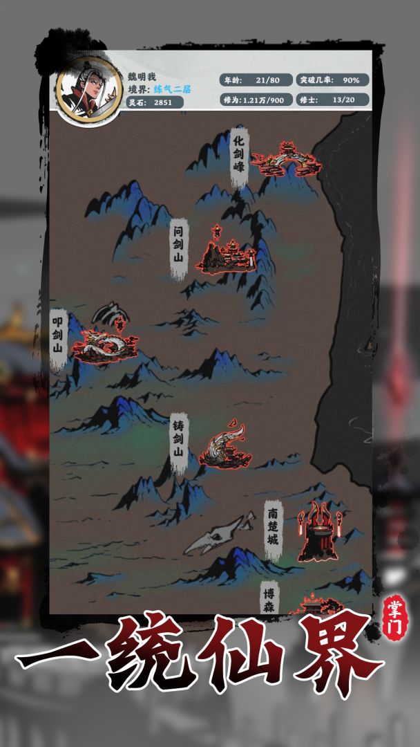 修仙掌门模拟器游戏截图