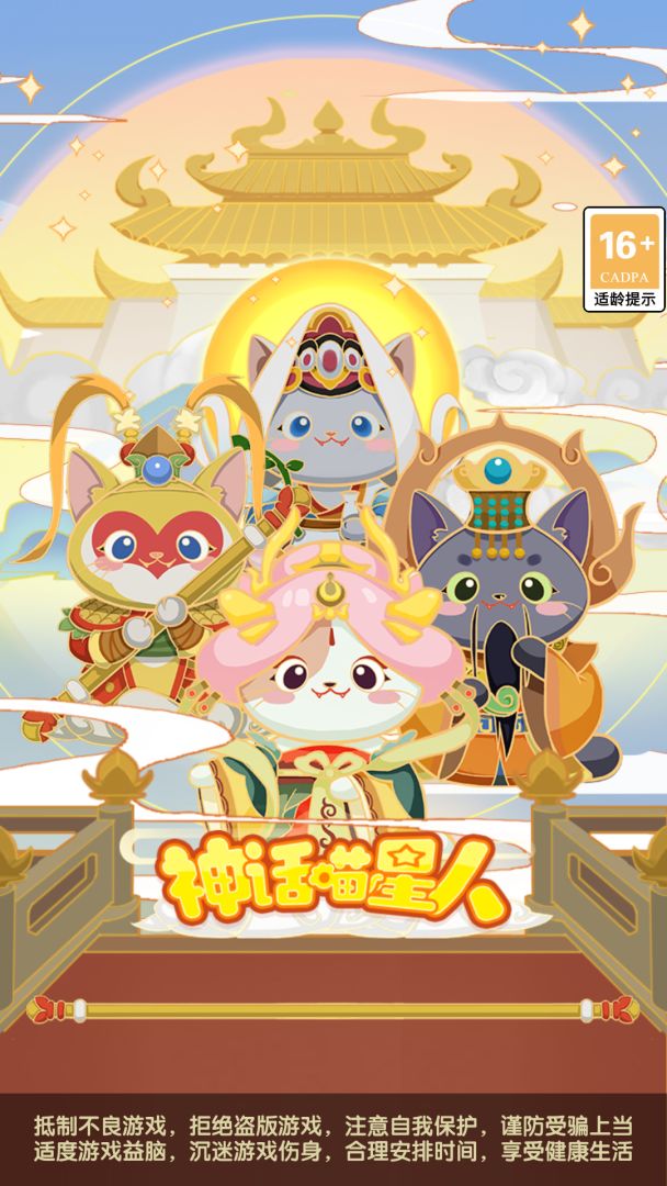 神话喵星人游戏截图