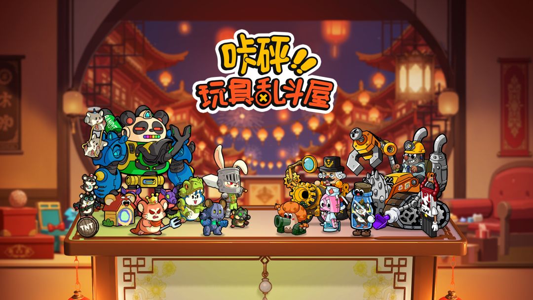 咔砰!玩具乱斗屋游戏截图