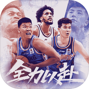 中职篮：全力以赴icon