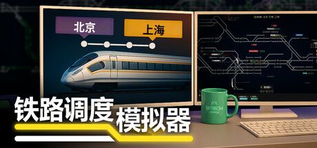 铁路调度模拟器 封面