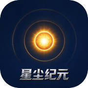 星尘纪元