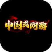 中国式网游icon