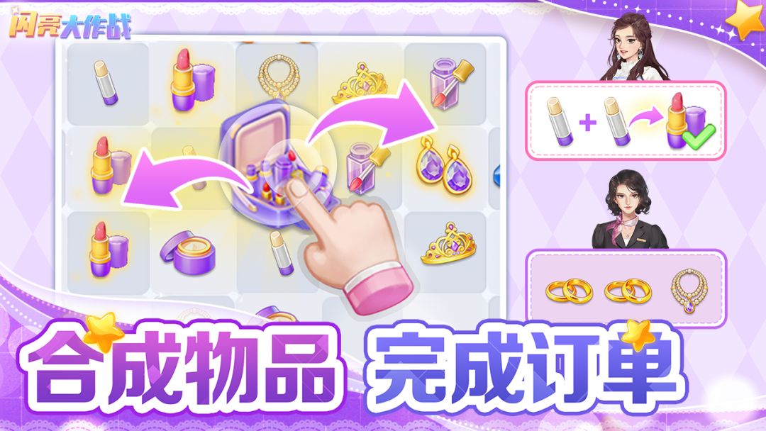 闪亮大作战游戏截图