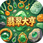 翡翠大亨icon