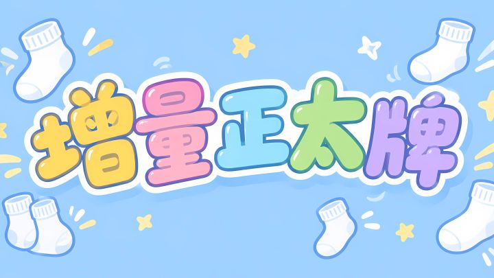 增量正太牌 封面