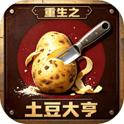 重生之土豆大亨icon