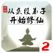 从杂役弟子开始修仙2icon