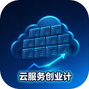 云服务创业计icon