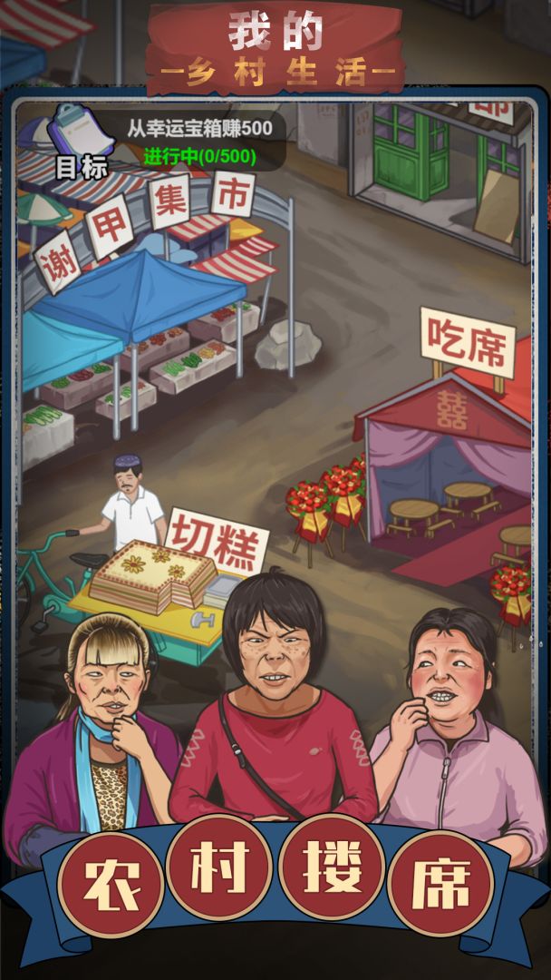 我的乡村生活游戏截图