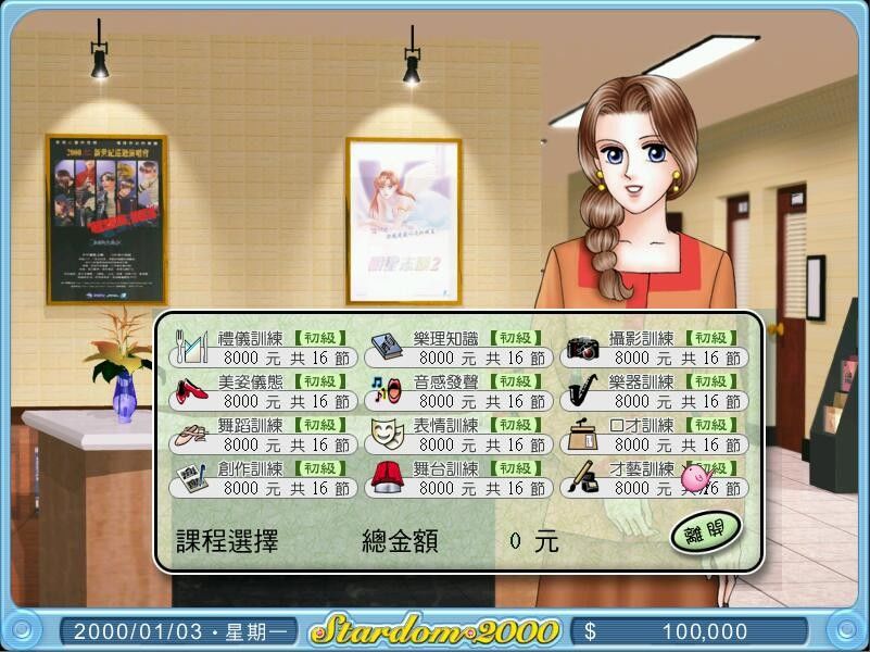 明星志愿2000游戏截图