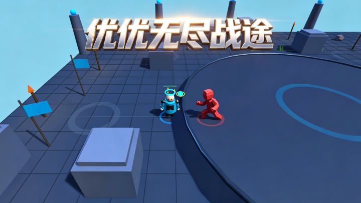 优优无尽战途