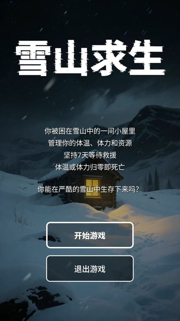 雪山求生游戏截图