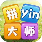 拼音大师